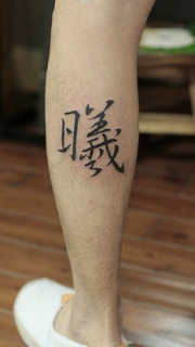 经典的中国风义字纹身图案