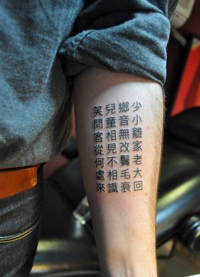 点击大图看下一张：个性手臂刺青中国诗歌乡愁图案