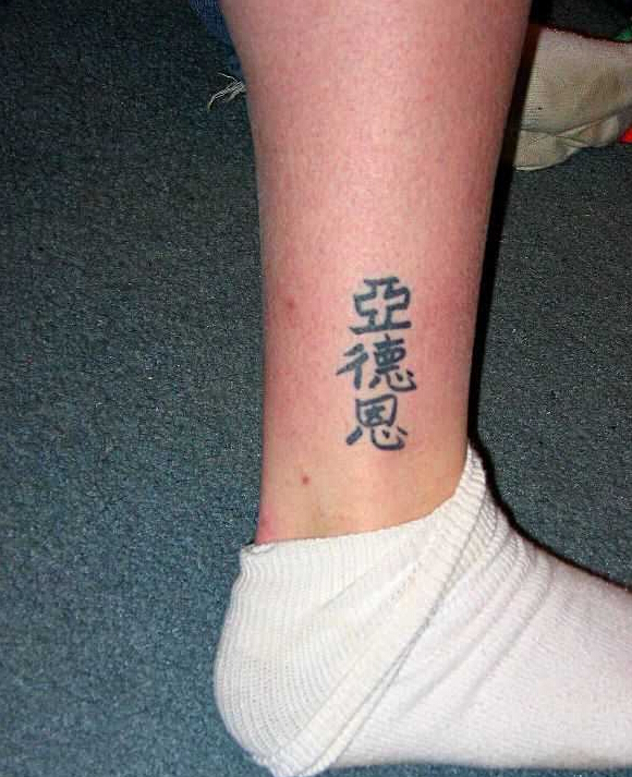 点击大图看下一张：脚踝处中文名字刺青图片