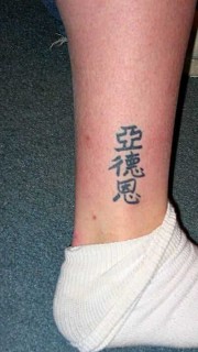 脚踝处中文名字刺青图片