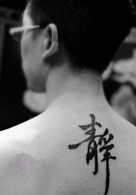 点击大图看下一张：中国古典书法汉字纹身图案赏析