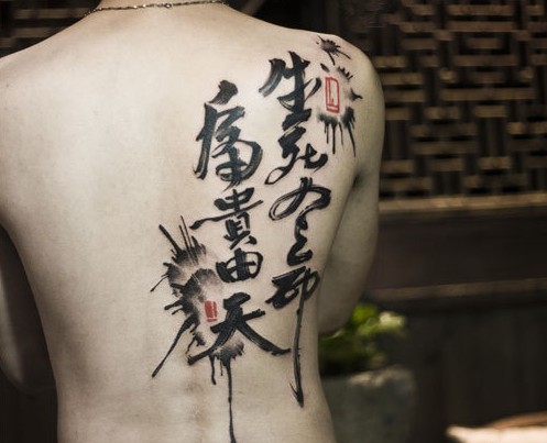 点击大图看下一张：中国书法背部古典的汉字纹身