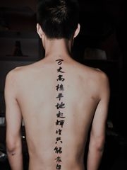 中国书法背部古典的汉字纹身