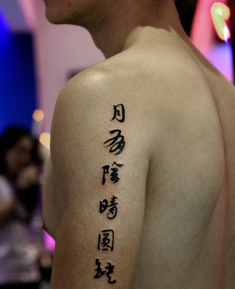 点击大图看下一张：手臂外侧个性汉字的纹身刺青
