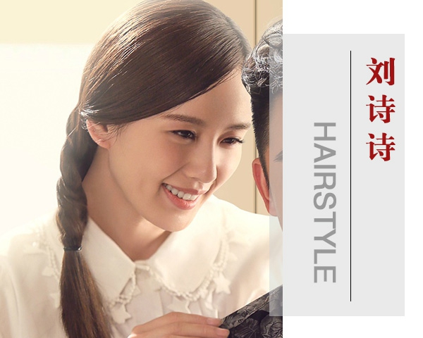 点击大图看下一张：看《那年青春我们正好》跟刘诗诗学淑女发型