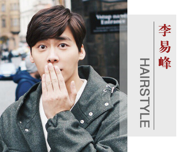 点击大图看下一张:来跟男神李易峰换发型