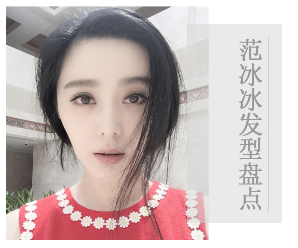 点击大图看下一张:气质女神范冰冰发型征服众粉