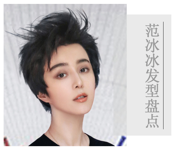 点击大图看下一张:气质女神范冰冰发型征服众粉