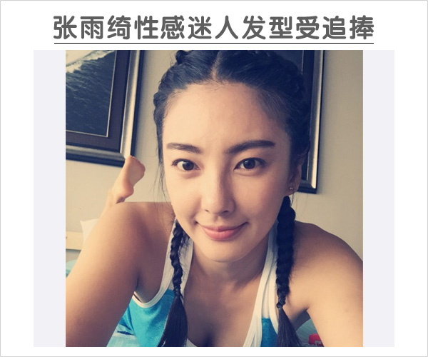 点击大图看下一张：张雨绮性感迷人发型受追捧