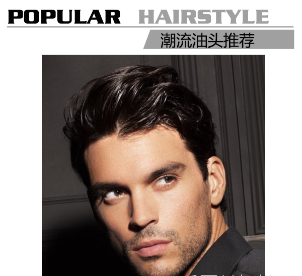 点击大图看下一张：9款潮流油头发型 凸显优雅型男气质