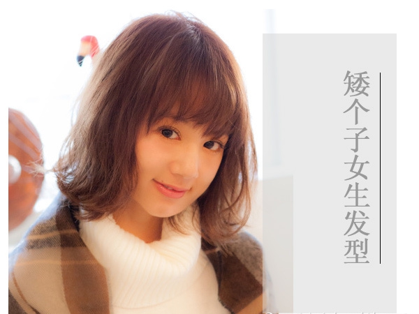 点击大图看下一张：矮个子女生走对画风 还得靠这几款发型