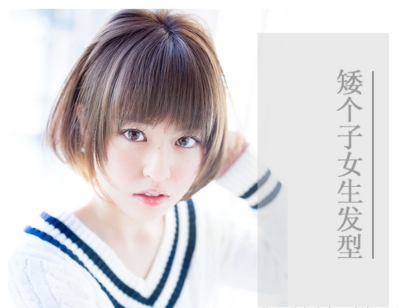 点击大图看下一张：矮个子女生走对画风 还得靠这几款发型