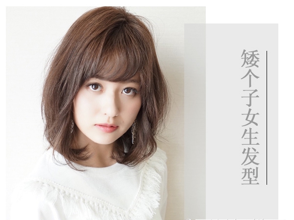 点击大图看下一张:矮个子女生走对画风 还得靠这几款发型