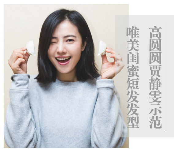 点击大图看下一张：高圆圆贾静雯示范 唯美闺蜜短发发型