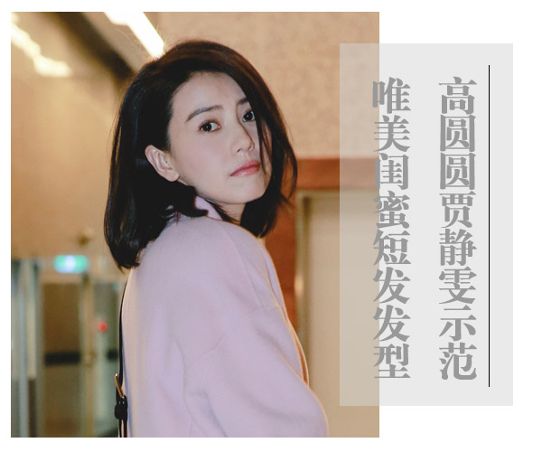 点击大图看下一张:高圆圆贾静雯示范 唯美闺蜜短发发型
