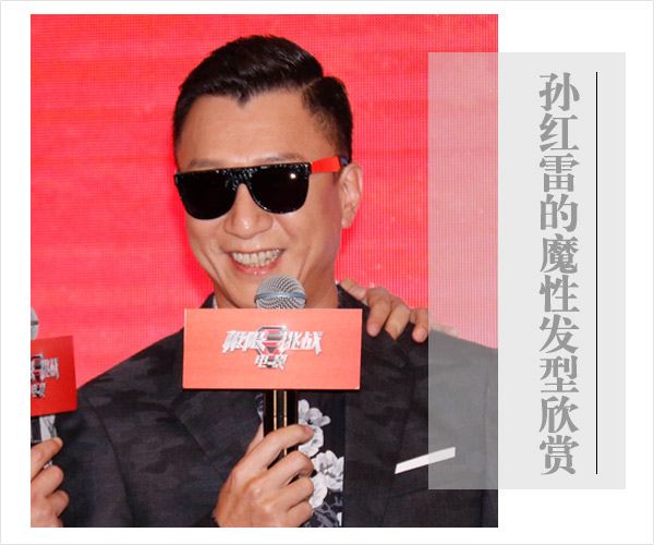 点击大图看下一张：孙红雷头发帘齐眉 颜王偏爱魔性发型