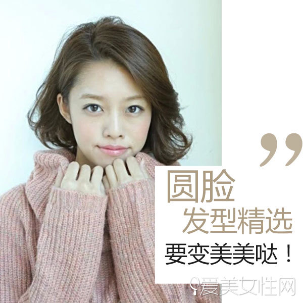 点击大图看下一张:圆脸女生发型设计 款款修颜又时尚