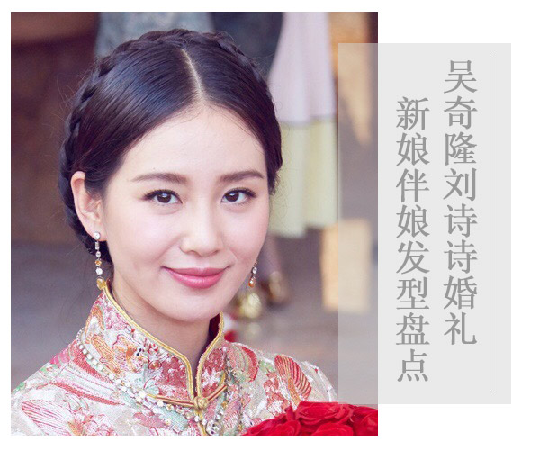 点击大图看下一张：吴奇隆刘诗诗婚礼 新娘伴娘发型盘点