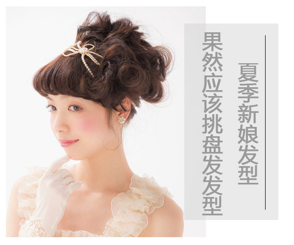 点击大图看下一张：夏季新娘发型 还是应该挑清爽盘发