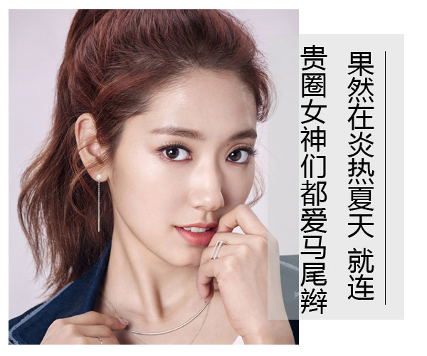 点击大图看下一张:在炎热的夏天 马尾辫才是女神们的最爱