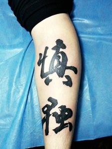 包小腿个性的汉字纹身刺青