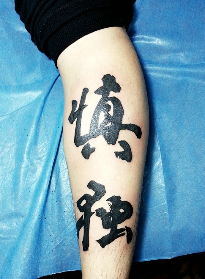 点击大图看下一张：包小腿个性的汉字纹身刺青