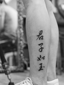 腿部外侧汉字纹身刺青显个性