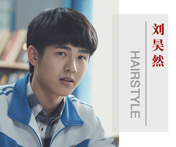 点击大图看下一张：刘昊然清纯发型勾起青春回忆