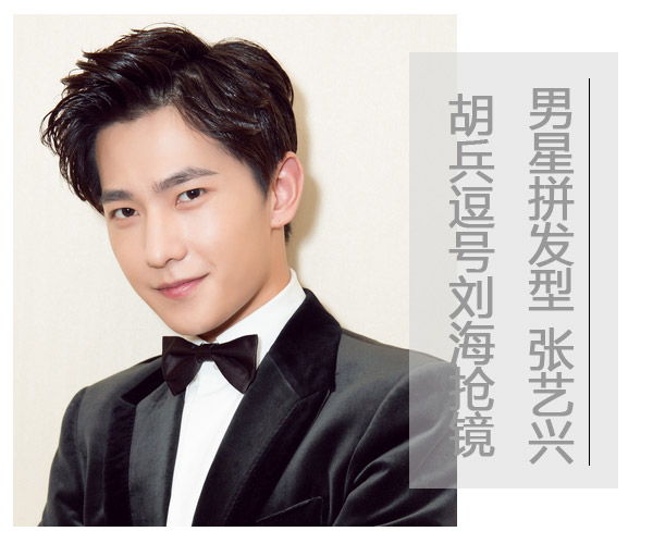 点击大图看下一张:男星拼发型!张艺兴胡兵逗号刘海抢镜