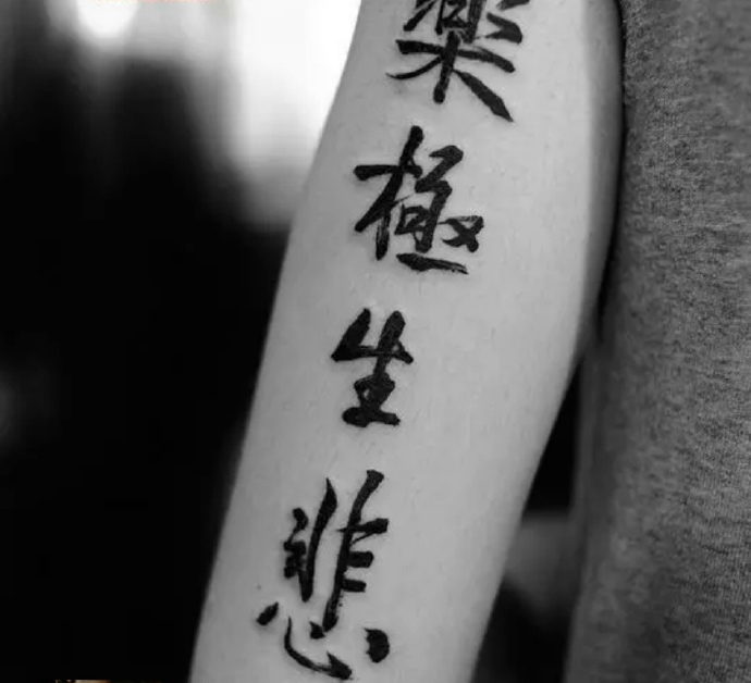 点击大图看下一张：个性创意的手臂汉字单词纹身图案