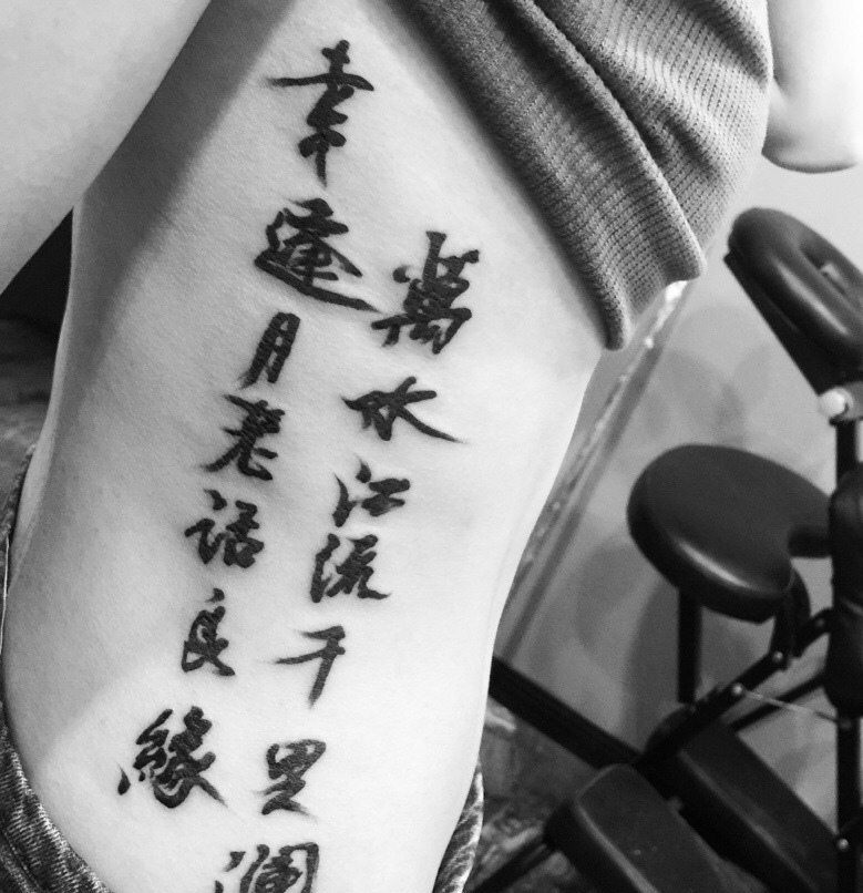 点击大图看下一张:侧腰部的个性独特汉字纹身刺青