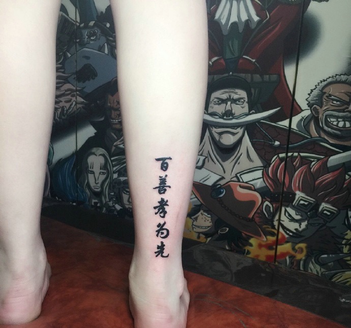 点击大图看下一张：一款看似有孝心的腿部汉字纹身刺青