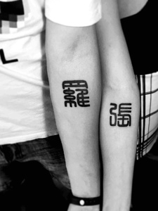 个性情侣手臂有着个性繁体汉字纹身刺青