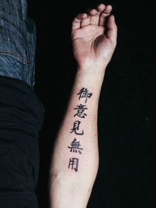 手臂个性繁体字纹身刺青帅气迷人