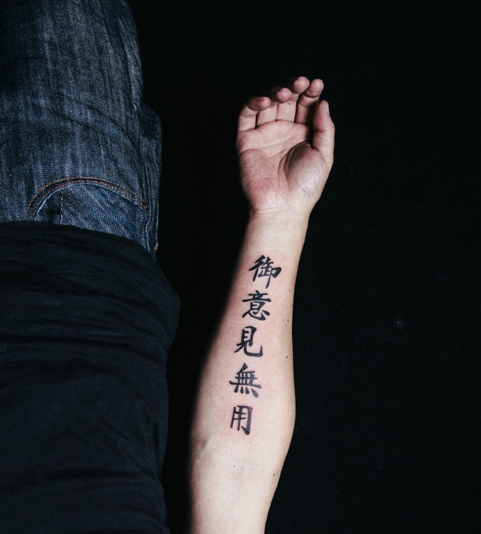 点击大图看下一张：手臂个性繁体字纹身刺青帅气迷人