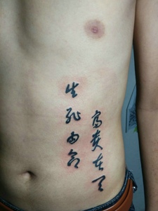 落在男士腰部上的个性汉字纹身刺青
