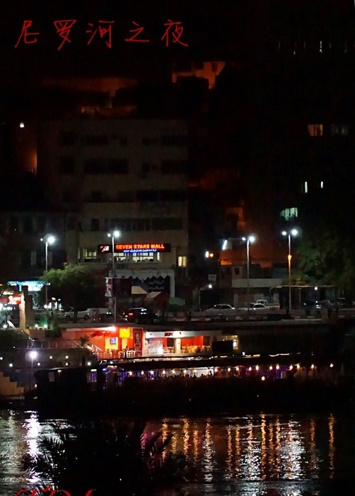 点击大图看下一张：尼罗河之夜