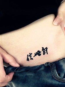 隐藏在胯部的汉字纹身刺青相当低调