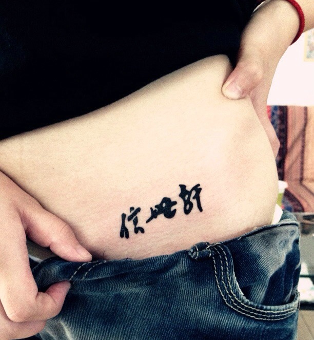 点击大图看下一张：隐藏在胯部的汉字纹身刺青相当低调