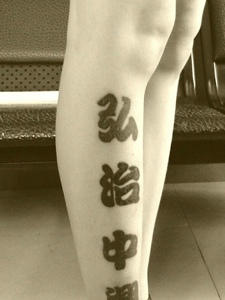 小腿正面的个性汉字单词纹身刺青
