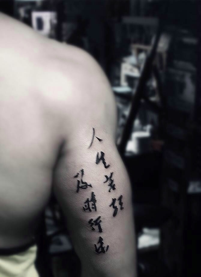 点击大图看下一张：肌肉男士手臂外侧汉字单词纹身刺青