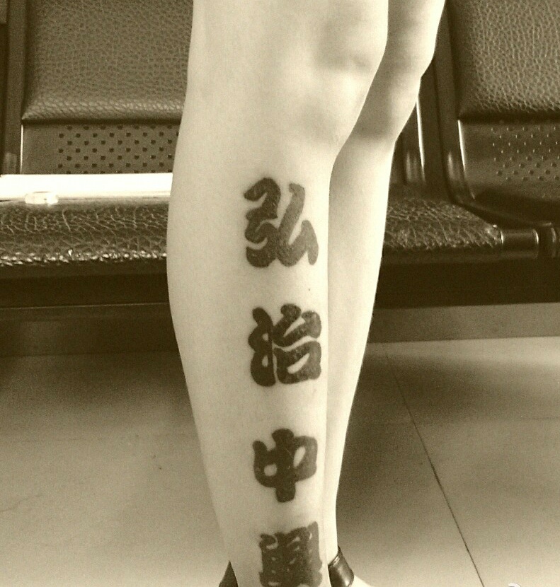 点击大图看下一张：小腿正面的个性汉字单词纹身刺青