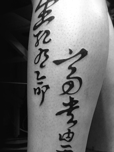 个性张扬的现代化汉字纹身刺青