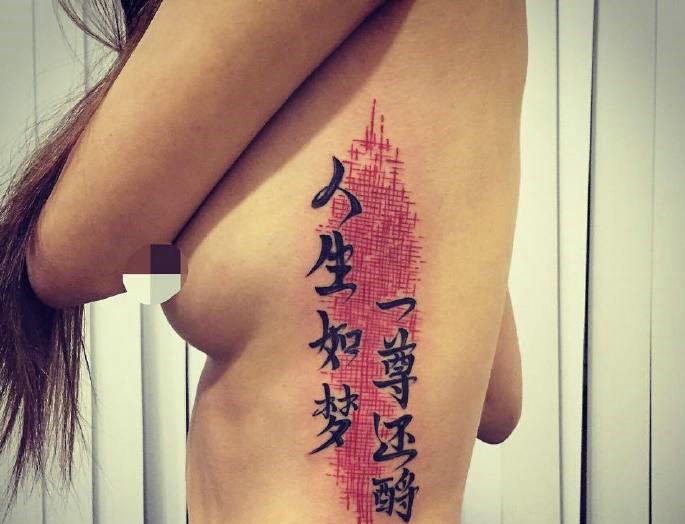 点击大图看下一张：性感美女侧腰部的汉字单词纹身图案
