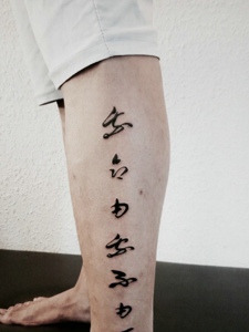 小腿外侧具有个性的汉字纹身刺青