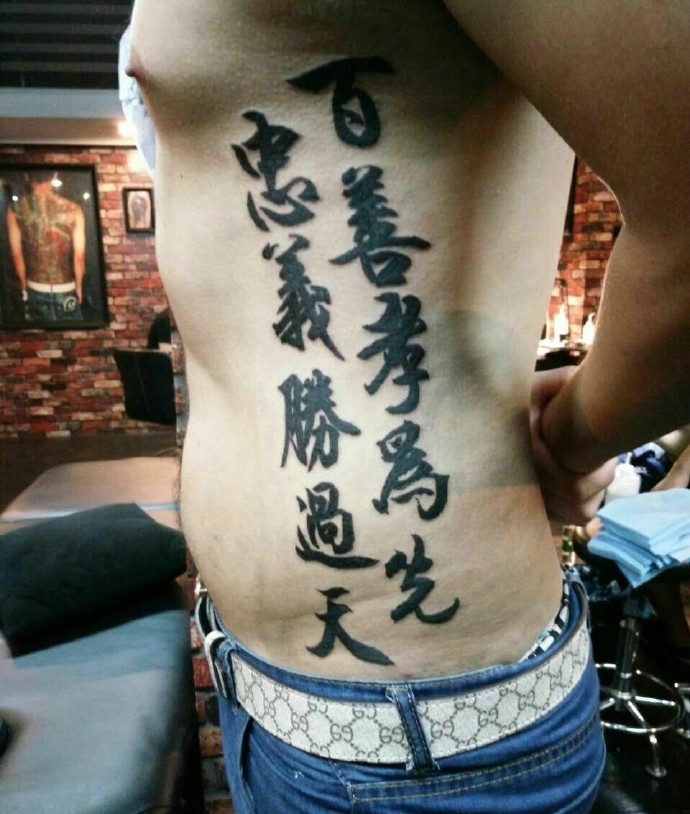 点击大图看下一张：非常高调的侧腰部个性汉字纹身图案