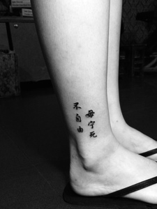 裸脚简单汉字纹身刺青显低调