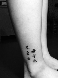 裸脚外侧简约汉字单词纹身图案