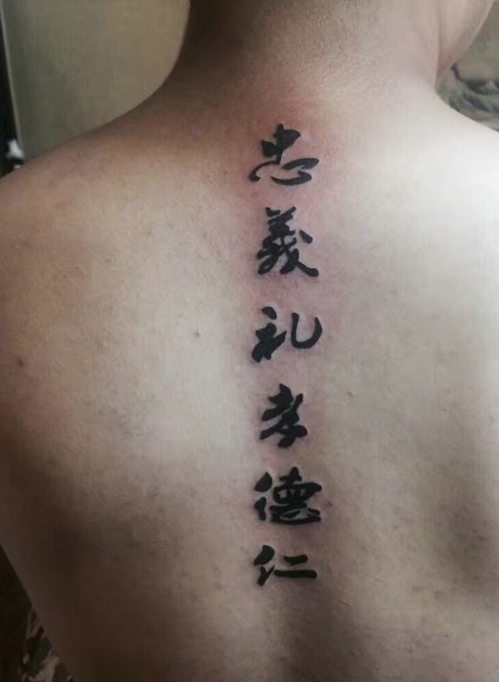 点击大图看下一张：男士脊椎部个性的汉字单词纹身刺青