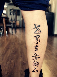 小腿处艺术感十足的汉字纹身刺青